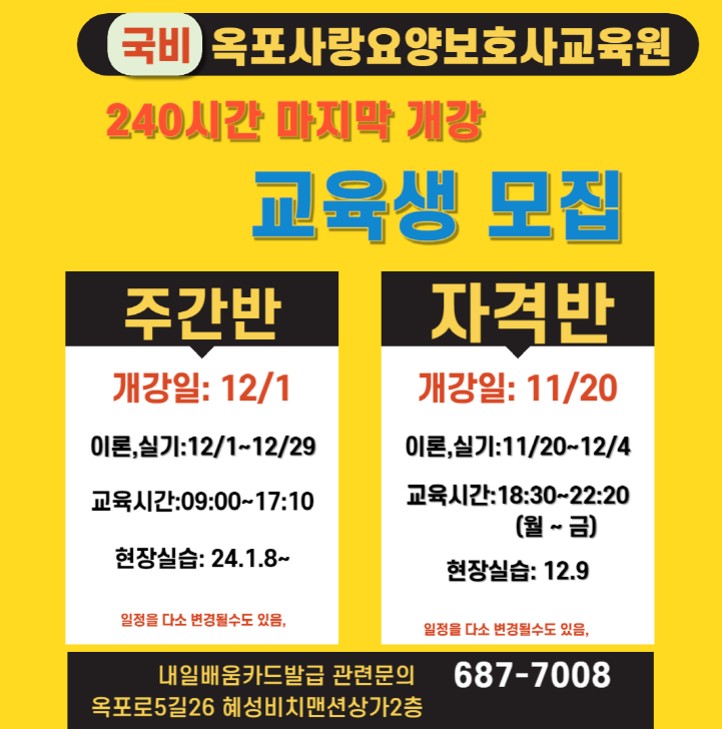 2023년 마지막 신규반과 간호 관련 자격 소지자반을 개강 예정입니다</br>2023년 고용위기지역으로 교육비 면제 마지막 기회이니 꼭 도전해 보세요!!!</br>2024년부터 320시간으로 교육시간이 늘어나면 교육비 부담도 커지니</br>2023년 마지막 기회를 놓치지 마세요 ~^^~